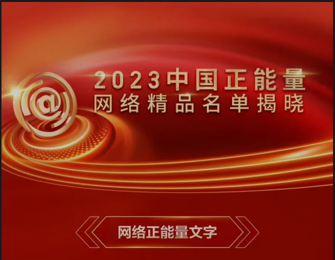 全名单2023中国正能量网络精品揭晓