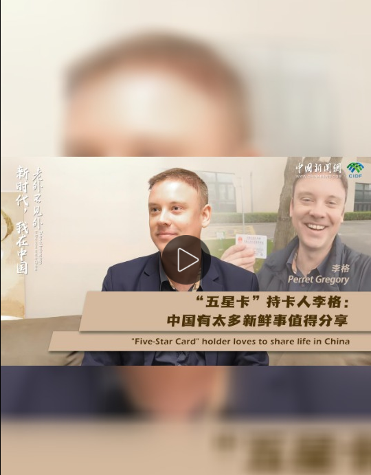 新时代我在中国五星卡持卡人李格中国有太多新鲜事值得分享